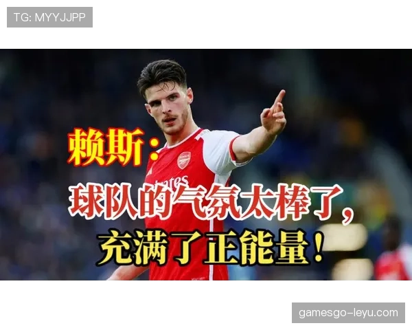 赖斯中场闪耀,持续创造机会助球队进攻如潮 赖斯中场闪耀,持续创造机会助球队进攻如潮