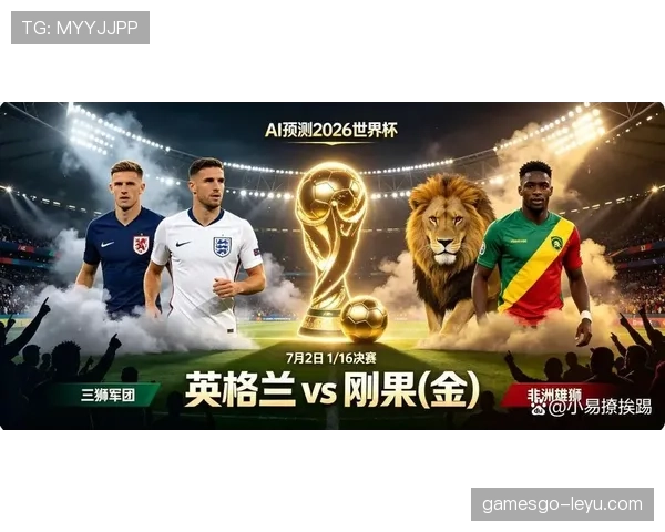 2026世界杯英格兰vs刚果民主共和国比赛回顾：32强焦点战